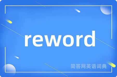 reword是什么意思,reword的中文翻译 reword