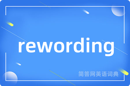 rewording是什么意思,rewording的中文翻译 rewording