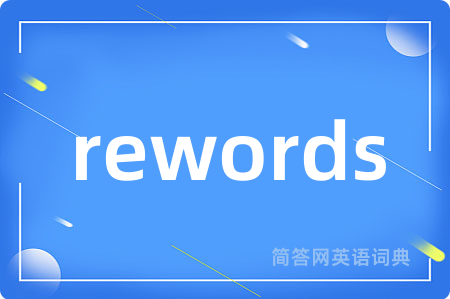 rewords是什么意思,rewords的中文翻译 rewords