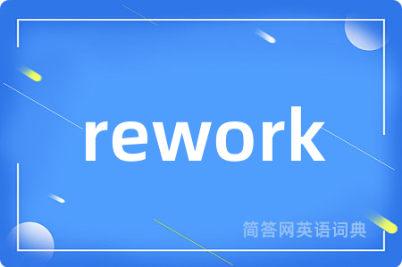 rework是什么意思,rework的中文翻译 rework
