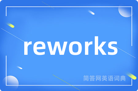 reworks是什么意思,reworks的中文翻译 reworks
