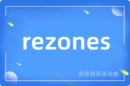 rezones是什么意思,rezones的中文翻译 rezones