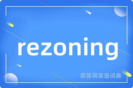 rezoning是什么意思,rezoning的中文翻译 rezoning