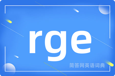 rge是什么意思,rge的中文翻译 rge
