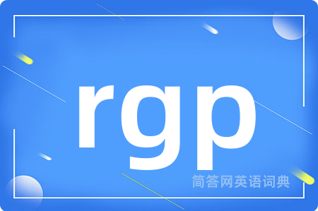 rgp是什么意思,rgp的中文翻译 rgp