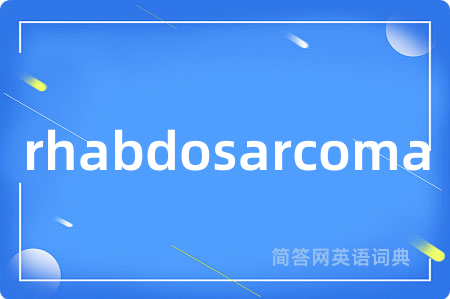 rhabdosarcoma是什么意思,rhabdosarcoma的中文翻译 rhabdosarcoma