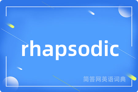 rhapsodic是什么意思,rhapsodic的中文翻译 rhapsodic
