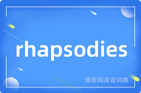 rhapsodies是什么意思,rhapsodies的中文翻译 rhapsodies