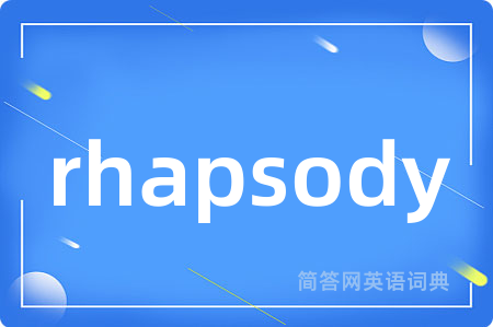 rhapsody是什么意思,rhapsody的中文翻译 rhapsody