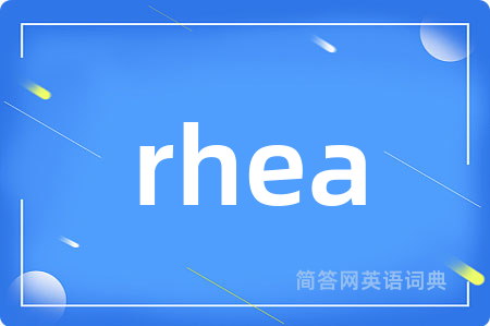 rhea是什么意思,rhea的中文翻译 rhea