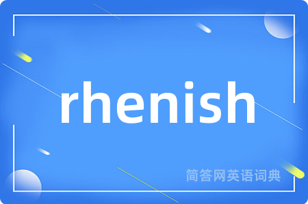 rhenish是什么意思,rhenish的中文翻译 rhenish
