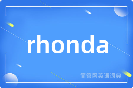 rhonda是什么意思,rhonda的中文翻译 rhonda