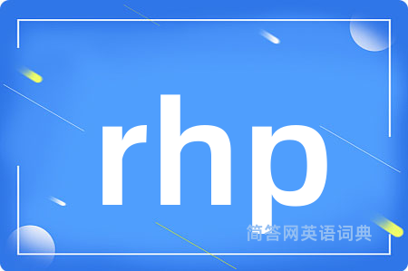 rhp是什么意思,rhp的中文翻译 rhp