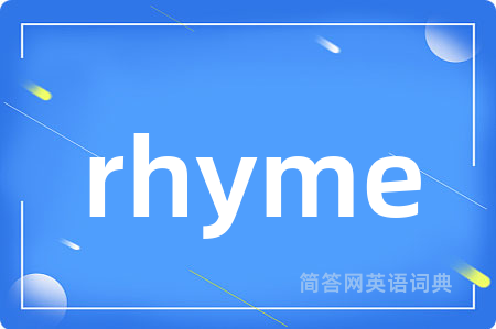 rhyme是什么意思,rhyme的中文翻译 rhyme