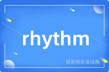 rhythm是什么意思,rhythm的中文翻译 rhythm