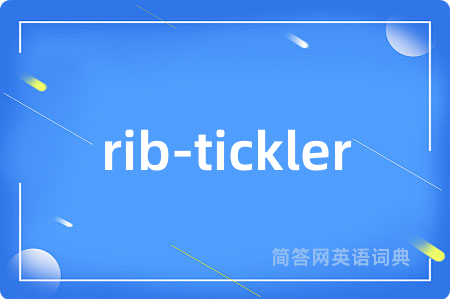 rib-tickler是什么意思,rib-tickler的中文翻译 rib-tickler