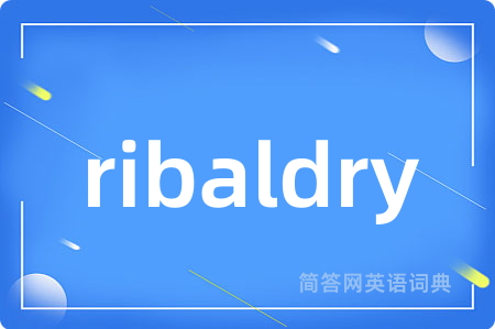 ribaldry是什么意思,ribaldry的中文翻译 ribaldry
