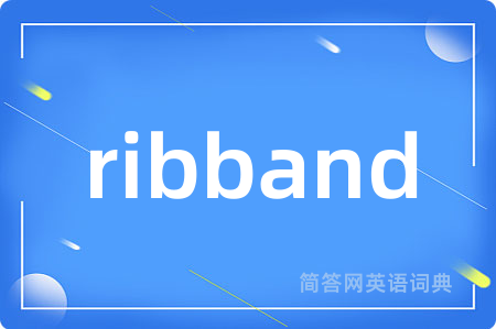 ribband是什么意思,ribband的中文翻译 ribband