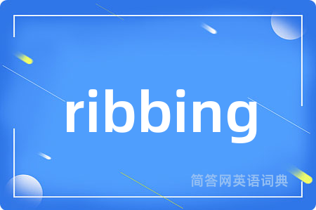 ribbing是什么意思,ribbing的中文翻译 ribbing