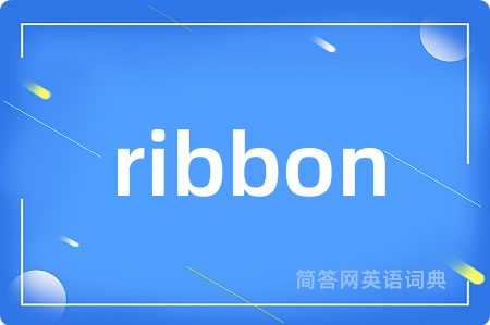 ribbon是什么意思,ribbon的中文翻译 ribbon