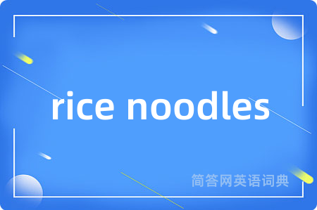 rice noodles是什么意思,rice noodles的中文翻译 rice noodles