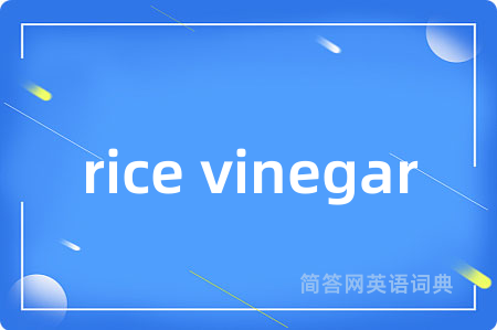 rice vinegar