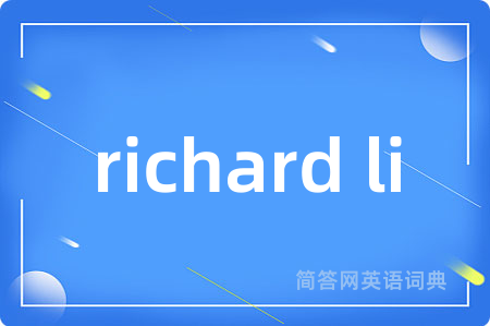 richard li是什么意思,richard li的中文翻译 richard li