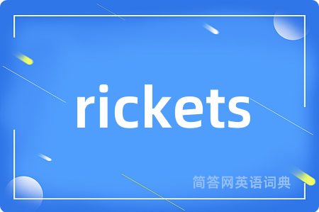 rickets是什么意思,rickets的中文翻译 rickets