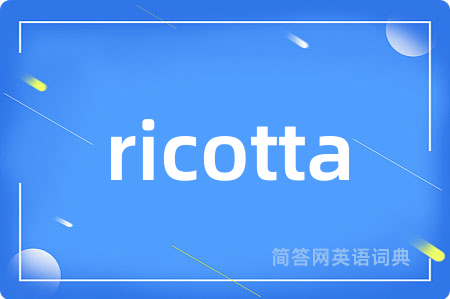 ricotta是什么意思,ricotta的中文翻译 ricotta