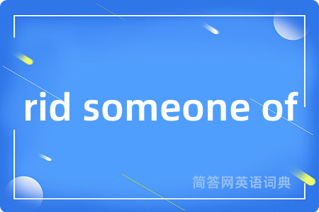 rid someone of是什么意思,rid someone of的中文翻译 rid someone of