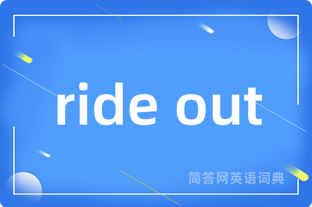 ride out是什么意思,ride out的中文翻译 ride out