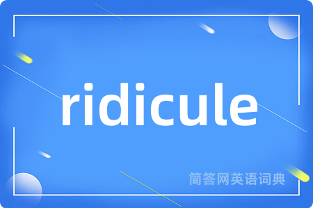 ridicule是什么意思,ridicule的中文翻译 ridicule