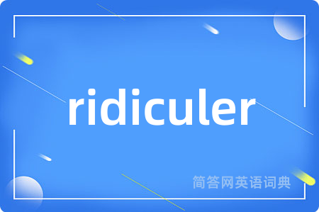 ridiculer是什么意思,ridiculer的中文翻译 ridiculer