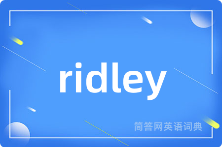 ridley是什么意思,ridley的中文翻译 ridley