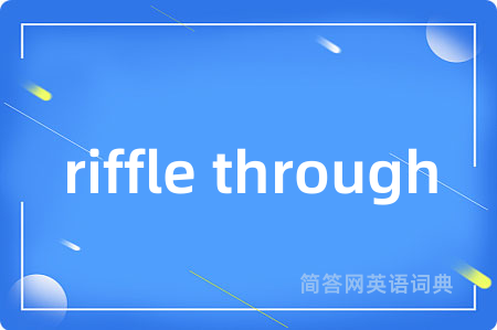 riffle through是什么意思,riffle through的中文翻译 riffle through