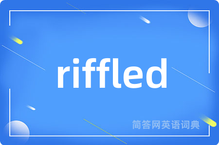 riffled是什么意思,riffled的中文翻译 riffled