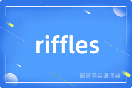 riffles是什么意思,riffles的中文翻译 riffles