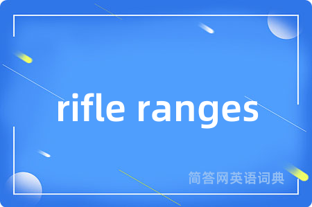 rifle ranges是什么意思,rifle ranges的中文翻译 rifle ranges