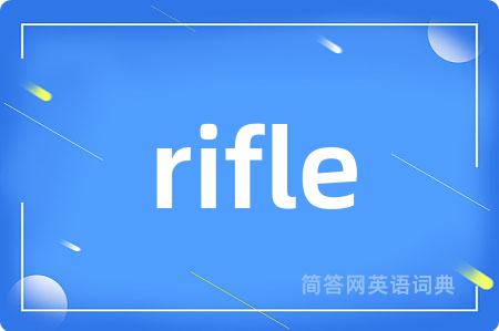 rifle是什么意思,rifle的中文翻译 rifle