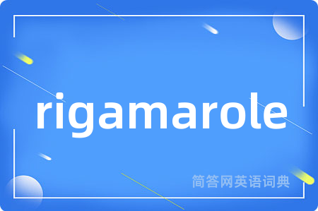 rigamarole是什么意思,rigamarole的中文翻译 rigamarole