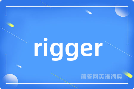 rigger是什么意思,rigger的中文翻译 rigger