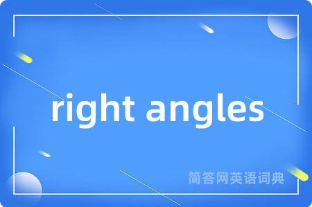 right angles是什么意思,right angles的中文翻译 right angles