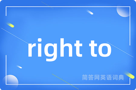 right to是什么意思,right to的中文翻译 right to