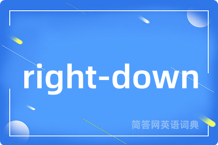 right-down是什么意思,right-down的中文翻译 right-down