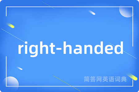 right-handed是什么意思,right-handed的中文翻译 right-handed
