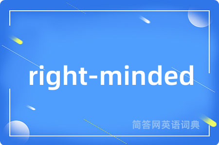 right-minded是什么意思,right-minded的中文翻译 right-minded