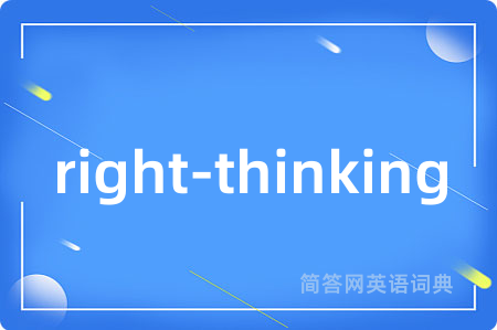right-thinking是什么意思,right-thinking的中文翻译 right-thinking