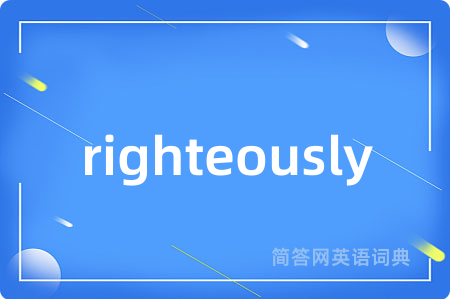 righteously是什么意思,righteously的中文翻译 righteously