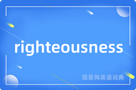 righteousness是什么意思,righteousness的中文翻译 righteousness