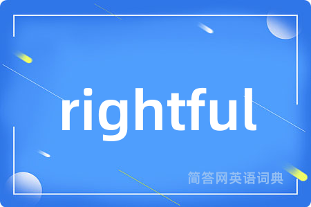 rightful是什么意思,rightful的中文翻译 rightful